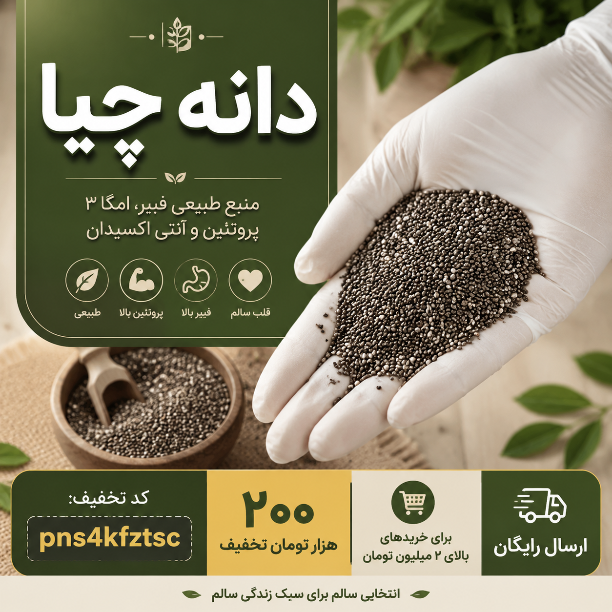 دانه چیا اصل – سوپرفود غنی و بمب انرژی(۱کیلو)