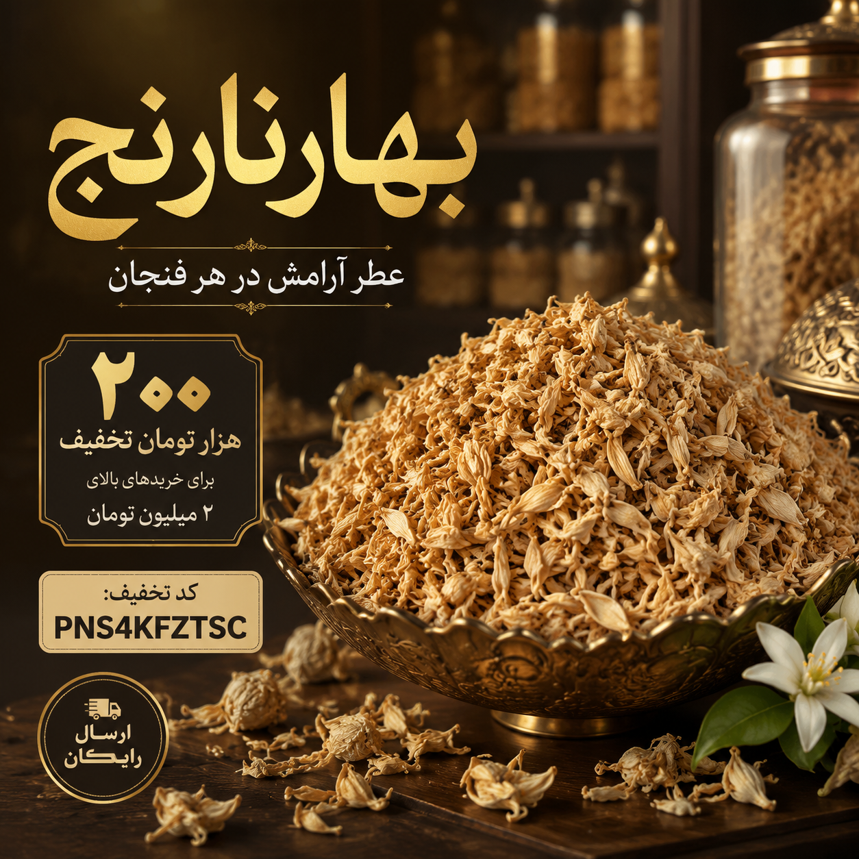 بهار نارنج خشک اعلا، گل بهار نارنج معطر(1کیلو)