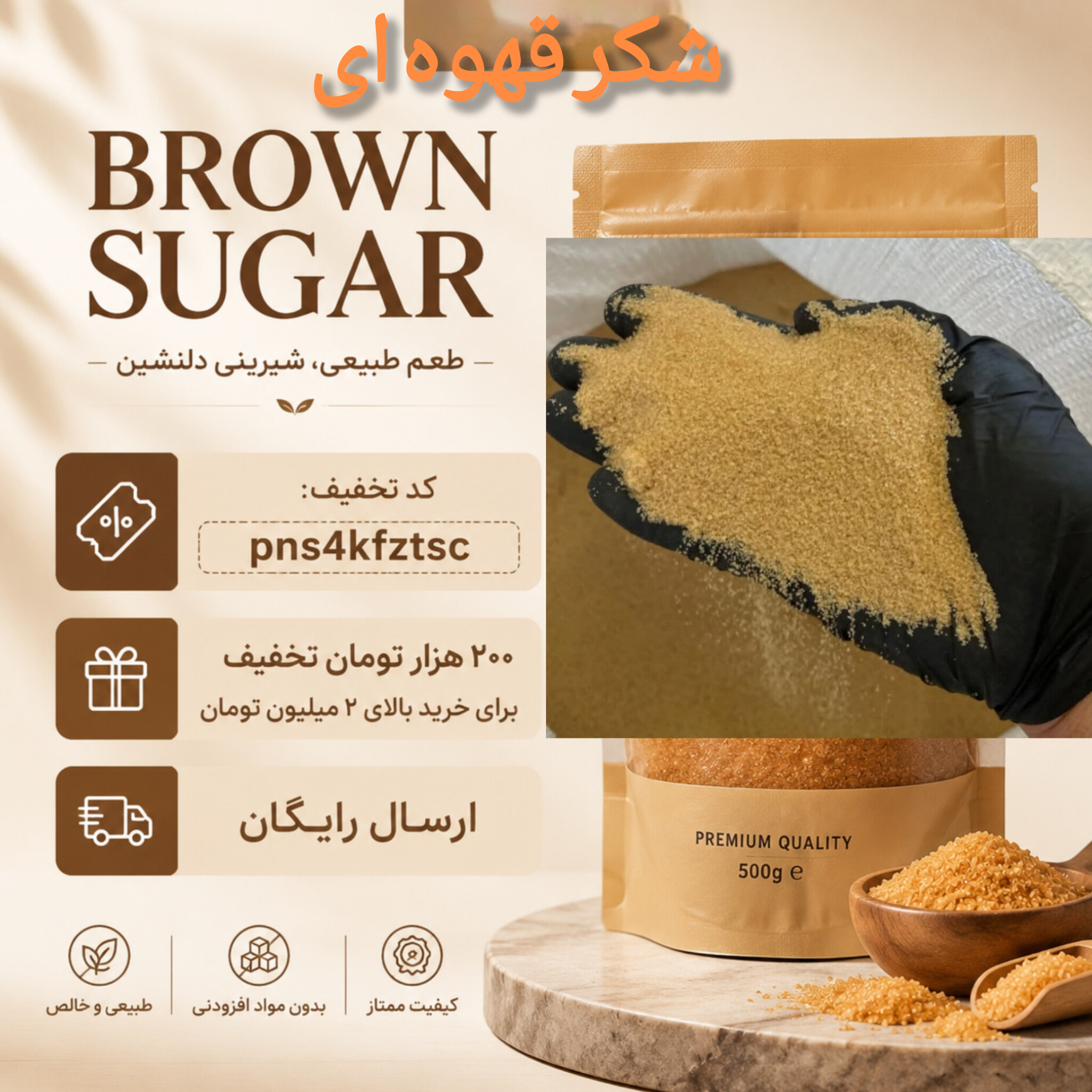 شکر قهوه‌ای طبیعی،گرفته شده از نیشکر(۱۰کیلویی)ارسال رایگان و تخفیف ۲۰۰هزارتومانی