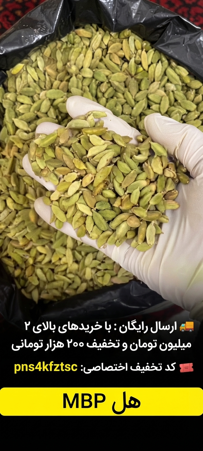 هل سبز MBP | عطر و طعم اعلا با تضمین کیفیت | عطاری بهاران(۱کیلو)ارسال رایگان و تخفیف ۲۰۰هزارتومانی