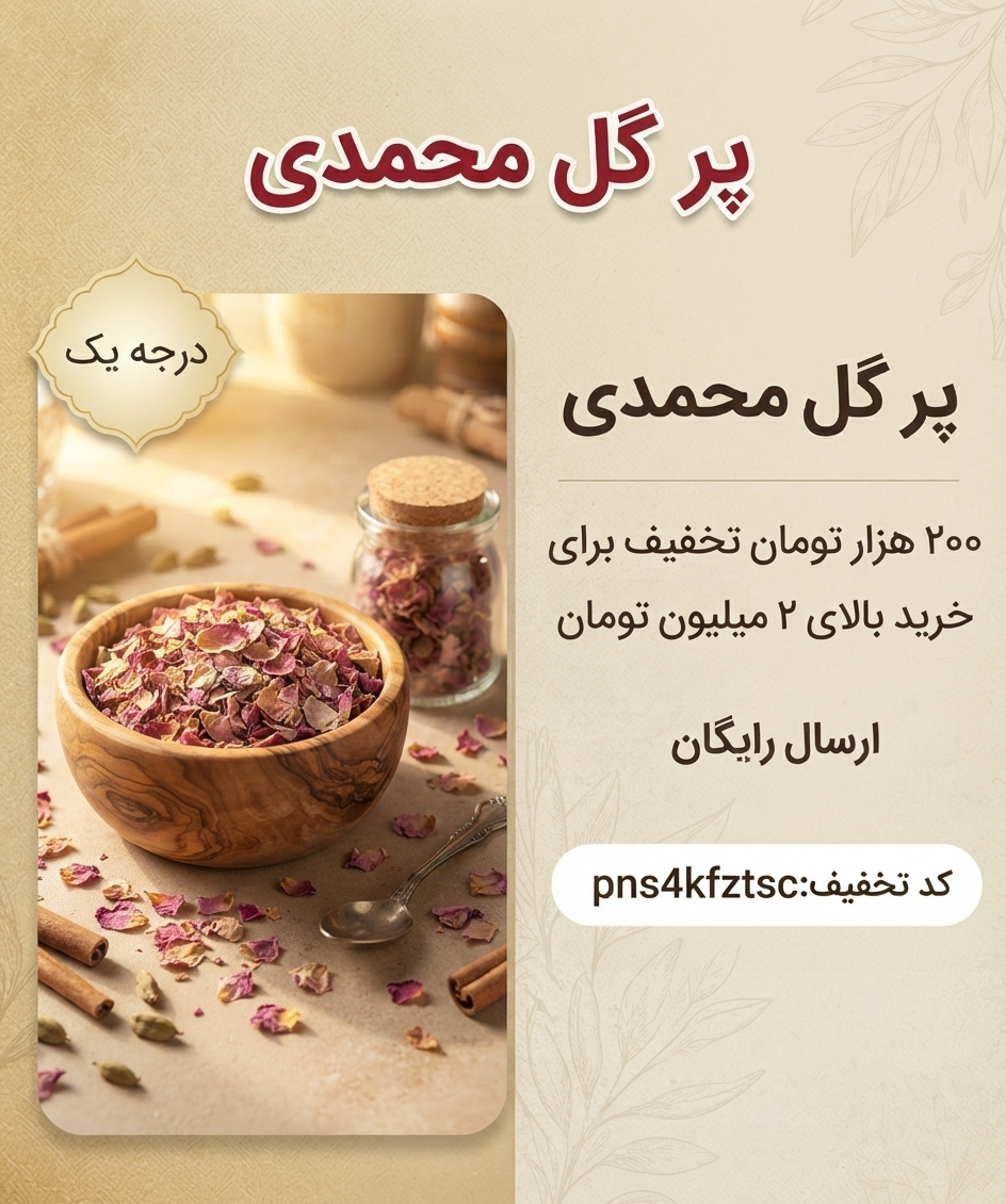 پر گل محمدی اعلا بهاران – عطری روح‌نواز(۱کیلو)ارسال رایگان و تخفیف ۲۰۰هزارتومانی