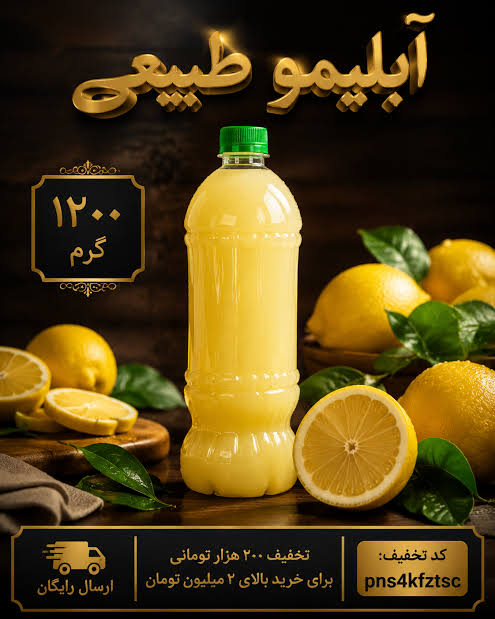 آبلیمو طبیعی و تازه بهاران(امساله) | آبگیری سنتی و بدون اسید،۱۲۰۰گرم(۱بطری)
