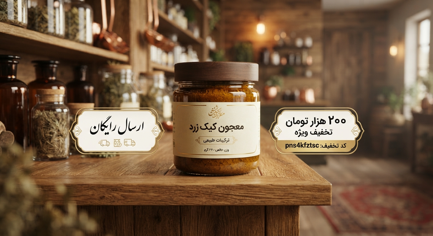 معجون کیک زرد (بمب انرژی) ۵۰۰ گرمی(۱۰عددی) - تقویت‌کننده قوای باروری