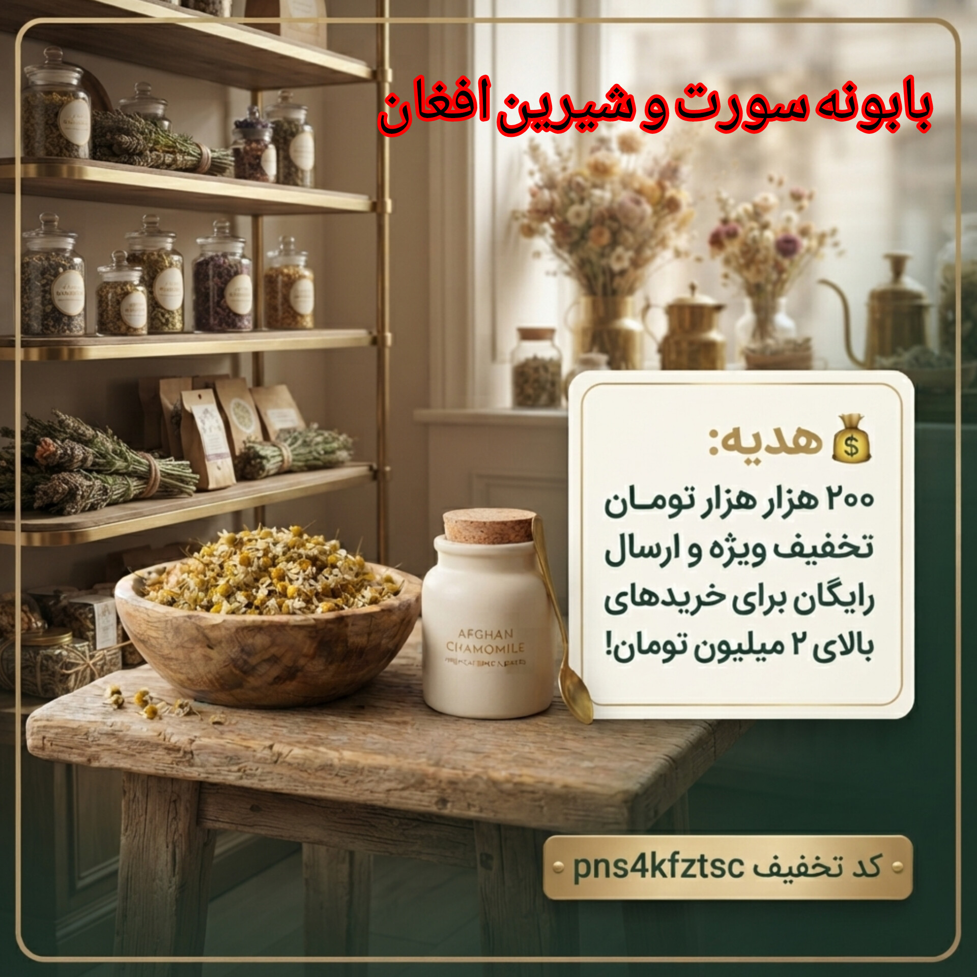 بابونه سورت وشیرین افغان (درجه یک) عطاری بهاران - پاک‌شده و تازه(۱۰کیلو)ارسال رایگان و تخفیف ۲۰۰هزارتومانی