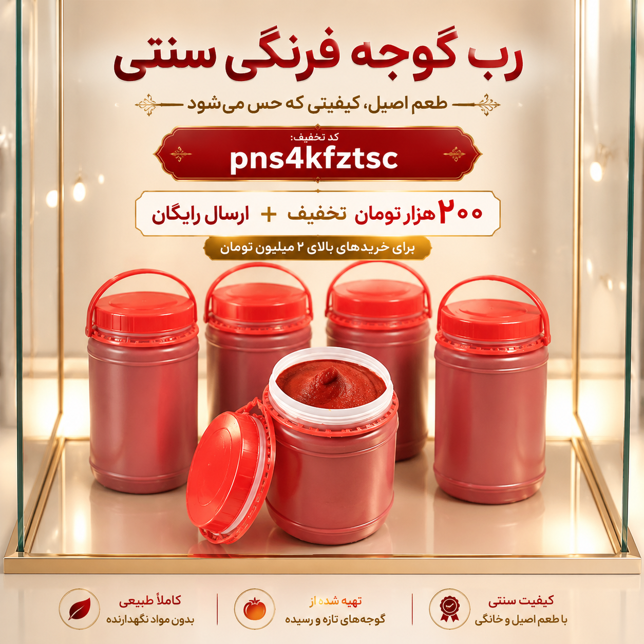رب گوجه خانگی طبیعی بهاران(دبه۲کیلو)