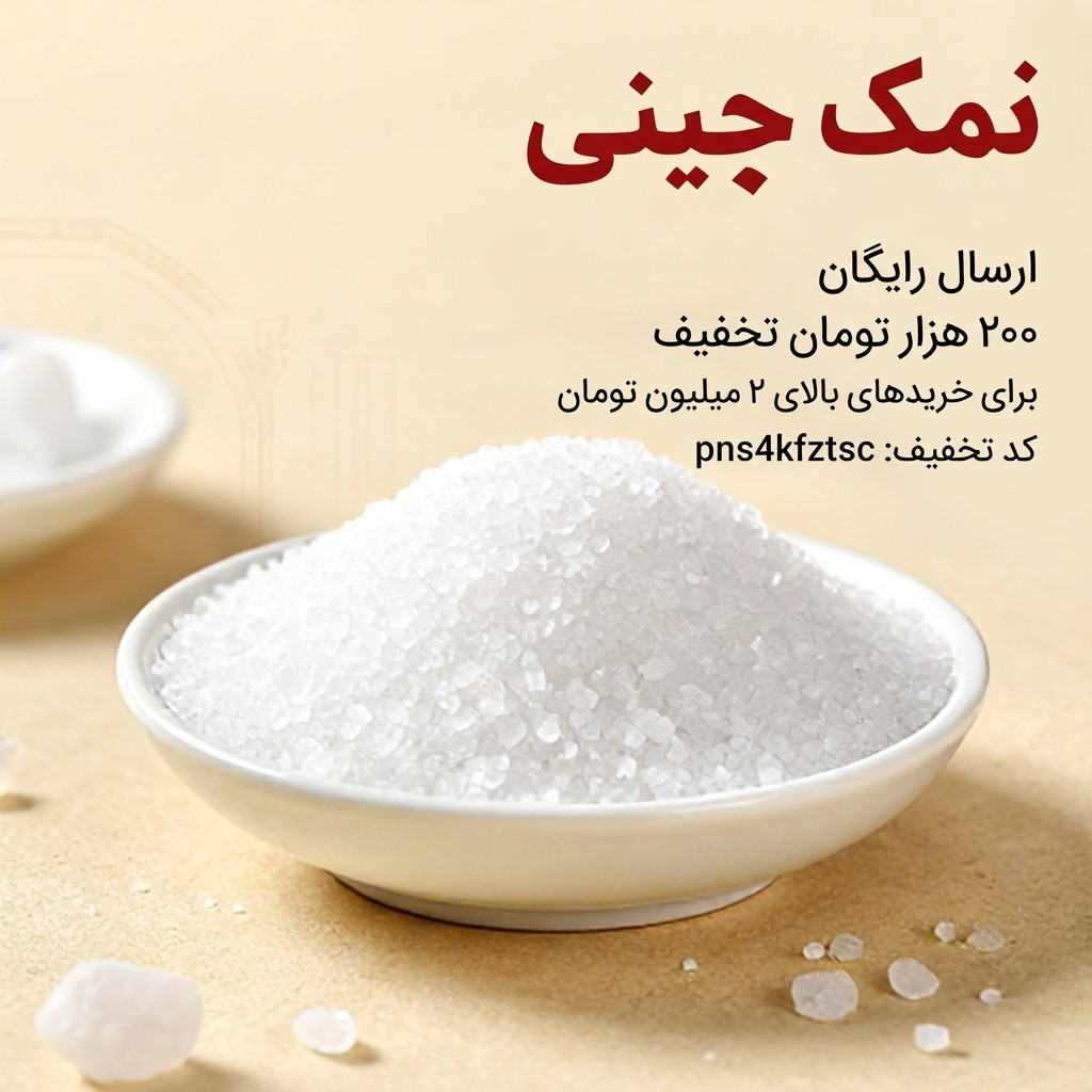 نمک چینی (مونو‌سدیم گلوتامات) - تقویت‌کننده طعم غذا(۱۰کیلو)ارسال رایگان و تخفیف ۲۰۰هزارتومانی