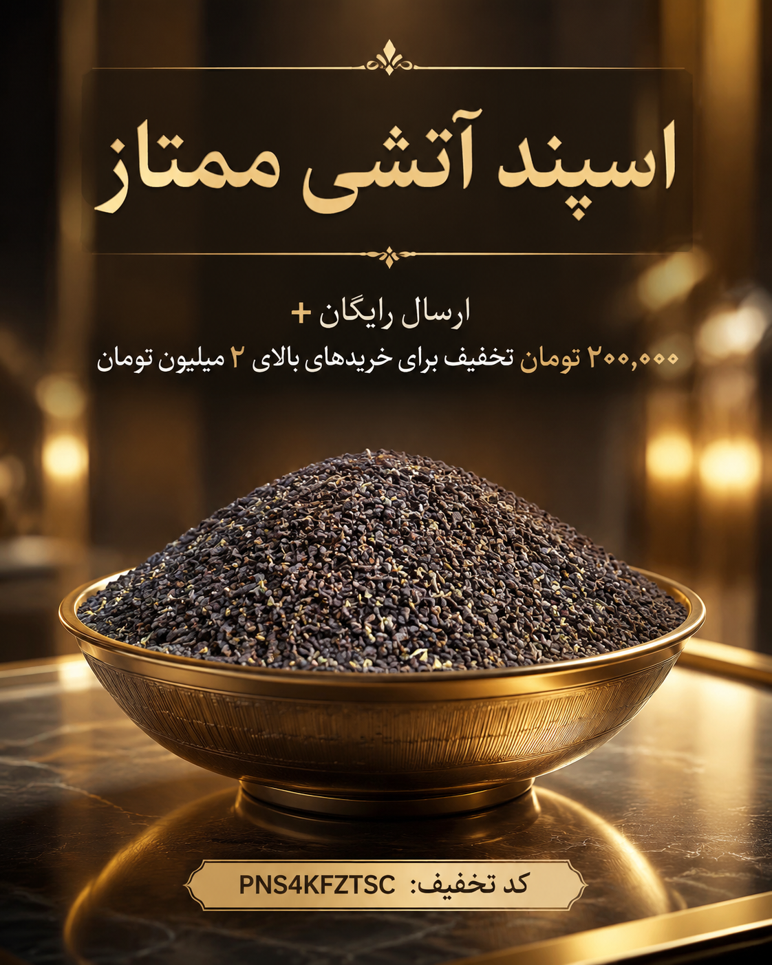 اسپند آتشی ممتاز| دانه اسپند دانه درشت و معطر(۱کیلو)
