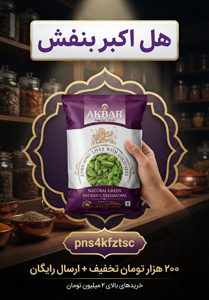 هل اکبر بنفش اصل – عطر و طعم بی‌نظیر | عطاری بهاران(۱۰کیلو)ارسال رایگان و تخفیف ۲۰۰هزارتومانی