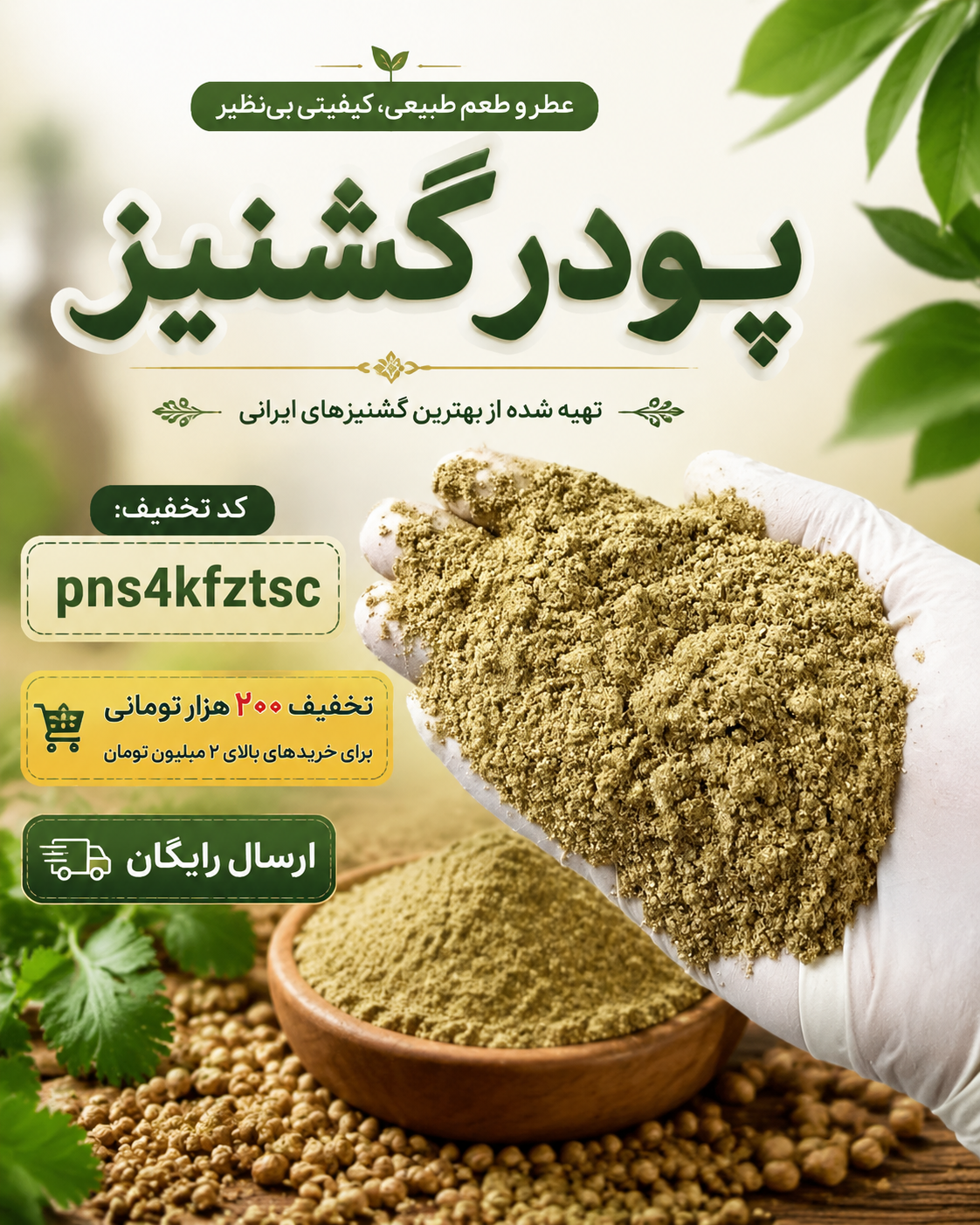 پودر گشنیز اصل چوبک – ادویه معطر و پرکاربرد(۱کیلویی)