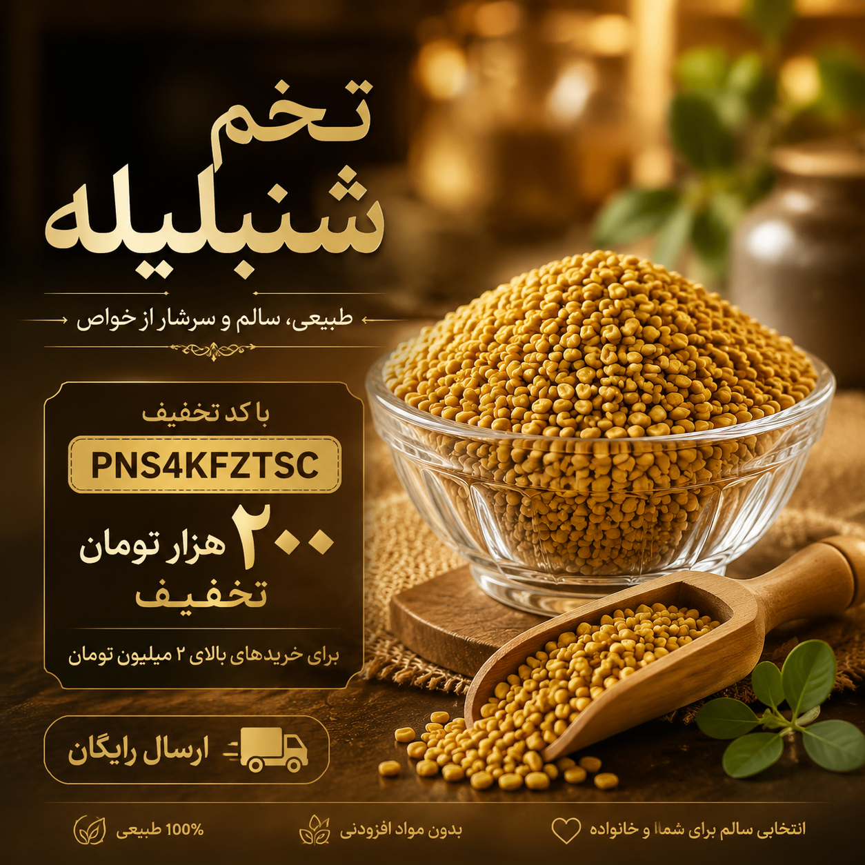 تخم شنبلیله اعلا | دانه شنبلیله طبیعی و خالص(۱کیلو)