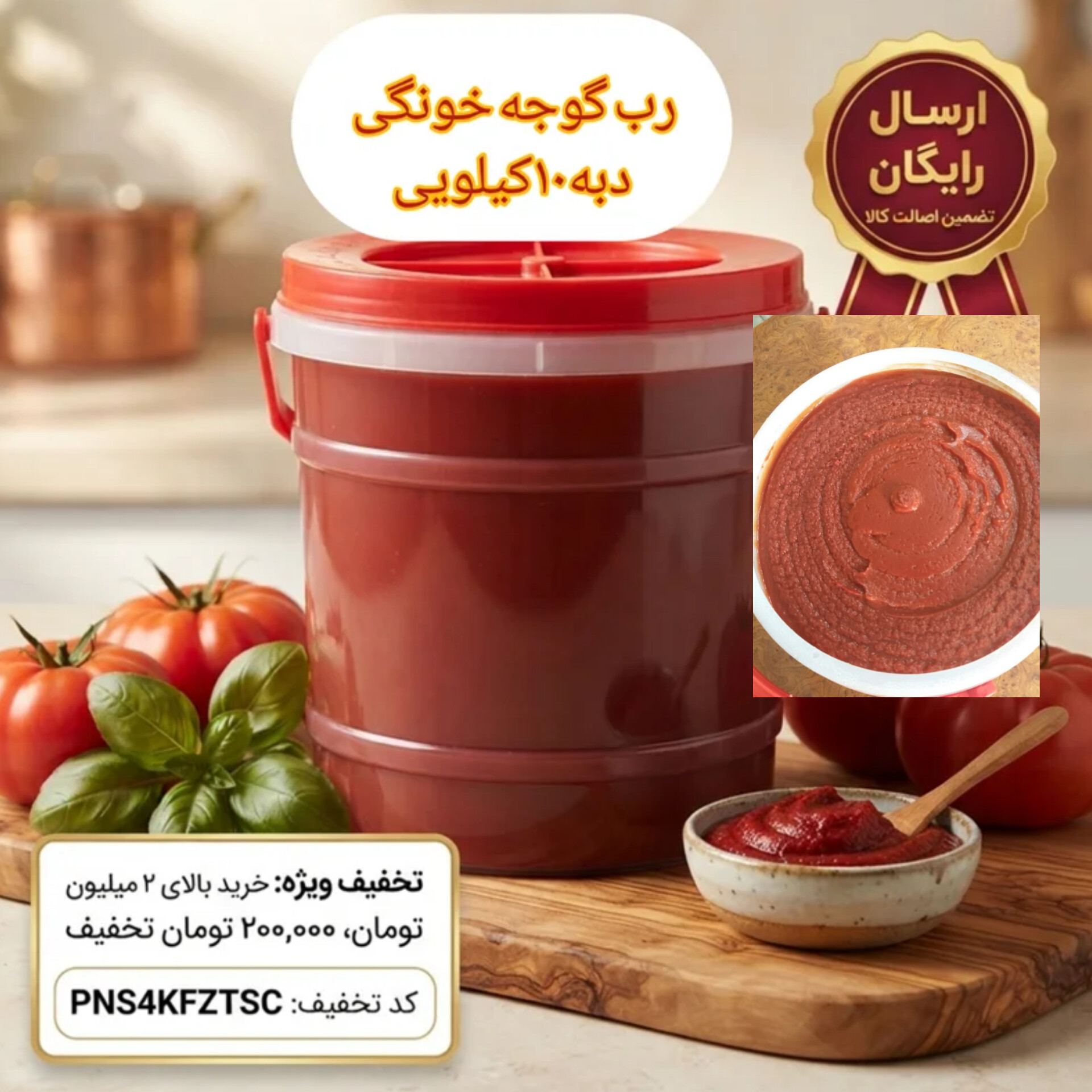 رب گوجه خانگی اصل | تهیه شده از گوجه‌های تازه و امساله | عطاری بهاران(دبه۱۰کیلویی)ارسال رایگان و تخفیف ۲۰۰هزارتومانی