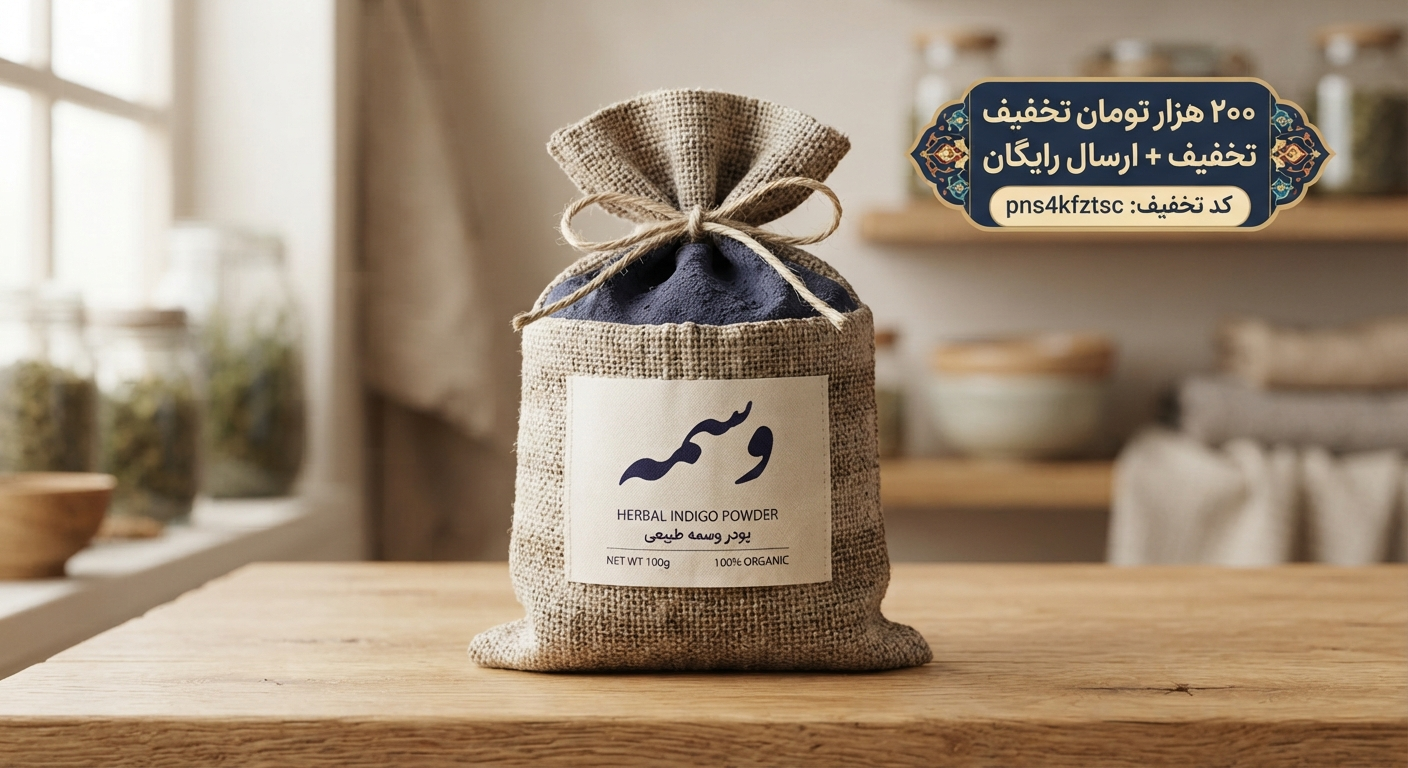وسمه اصل و باکیفیت | تقویت‌کننده طبیعی مو | عطاری بهاران،۲۵۰گرم(۱۰عددی)ارسال رایگان و تخفیف ۲۰۰هزارتومانی