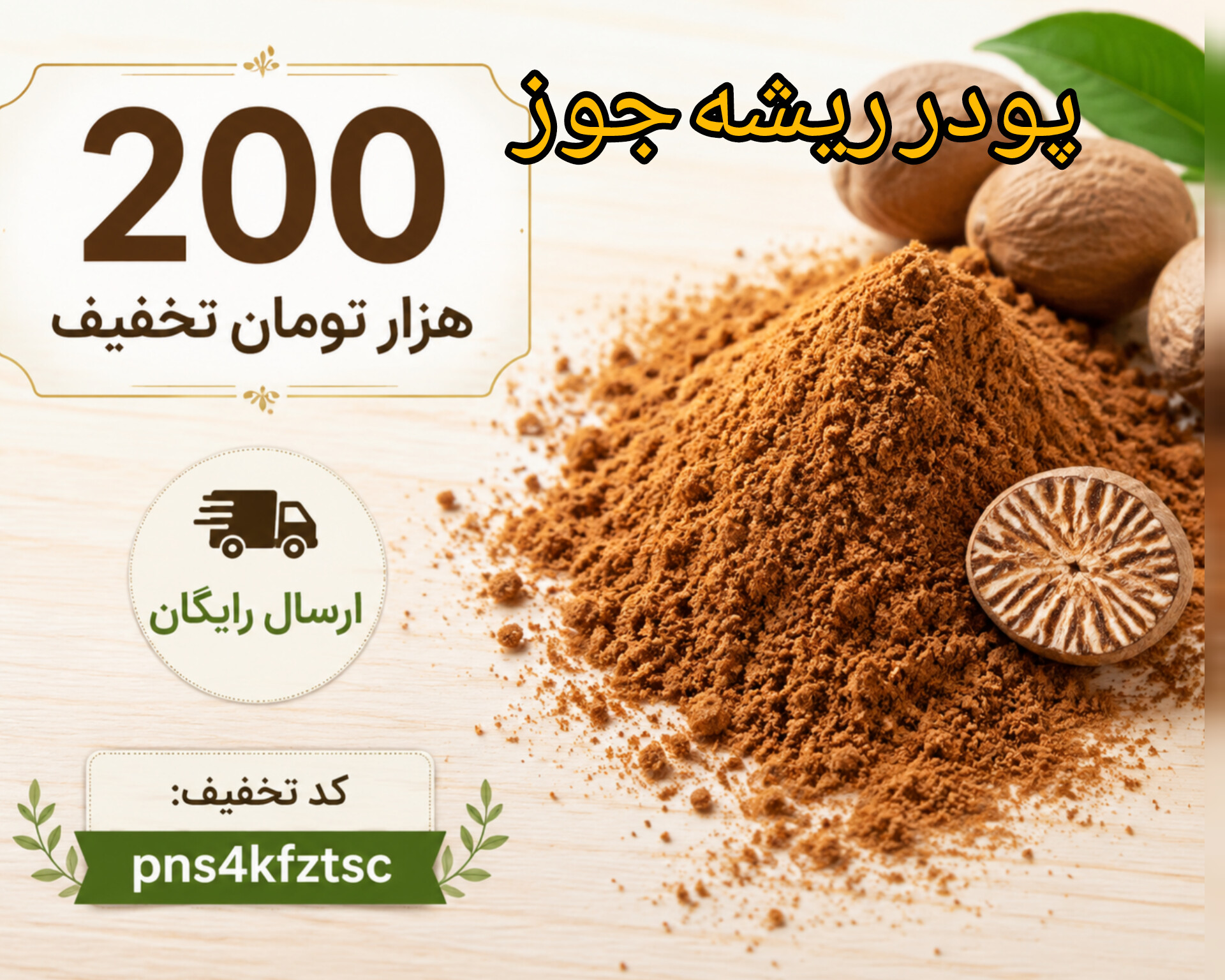 پودر ریشه جوز اصل - معطر و پرکاربرد(۱کیلویی)