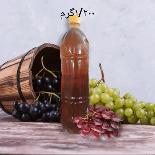 سرکه انگور طبیعی تخمیری و خانگی | عطاری بهاران،۱۲۰۰گرم(۱بطری)پسکرایه