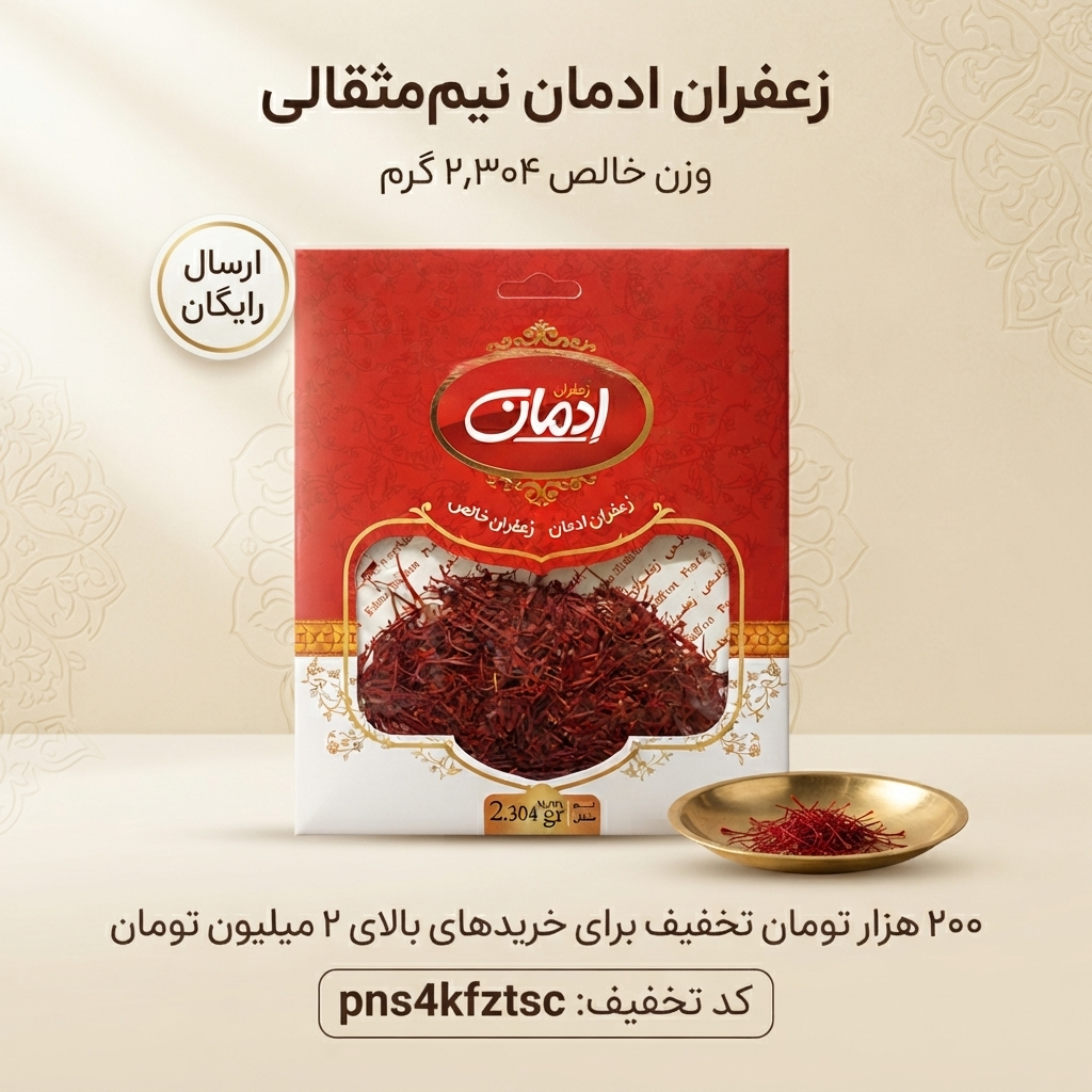 زعفران ادمان؛ اصالت و کیفیت در بسته‌بندی‌های استاندارد(نیم مثقال)۱۰عددی،ارسال رایگان و تخفیف ۲۰۰هزارتومانی